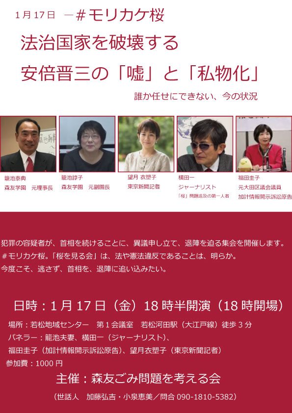 🌸🌸1/17(金)＃モリカケ桜・追及シンポジウムのご案内です。🌸🌸