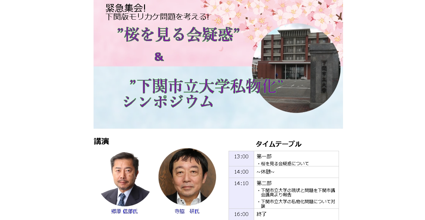 緊急集会! 下関版モリカケ問題を考える!