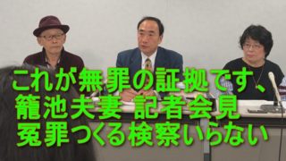 これが無罪の証拠です、籠池夫妻　記者会見　冤罪つくる検察いらない