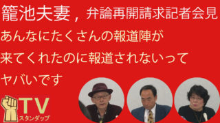 籠池夫妻,記者会見 悪意すら感じる　管財人たちを覆す証拠出しました　たくさん来てた報道陣、なのに報道されない、やばいですよ独裁国家