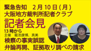 籠池夫妻、記者会見、無罪の証拠あります　2月10日大阪地裁