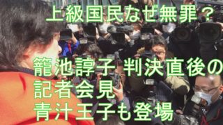 籠池諄子 判決直後の記者会見、ほぼノーカット　青汁王子も登場　上級国民なぜ無罪？