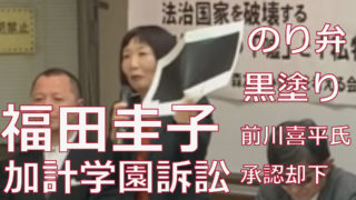 福田圭子 加計学園訴訟 のり弁 黒塗り 前川喜平氏,承認却下
