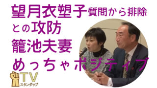 望月衣塑子　質問から排除との攻防～籠池夫妻の、めっちゃポジティブ　スタンダップTV #8