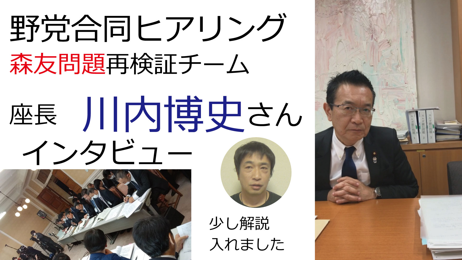森友問題、野党合同ヒアリング　座長インタビュー　川内博史