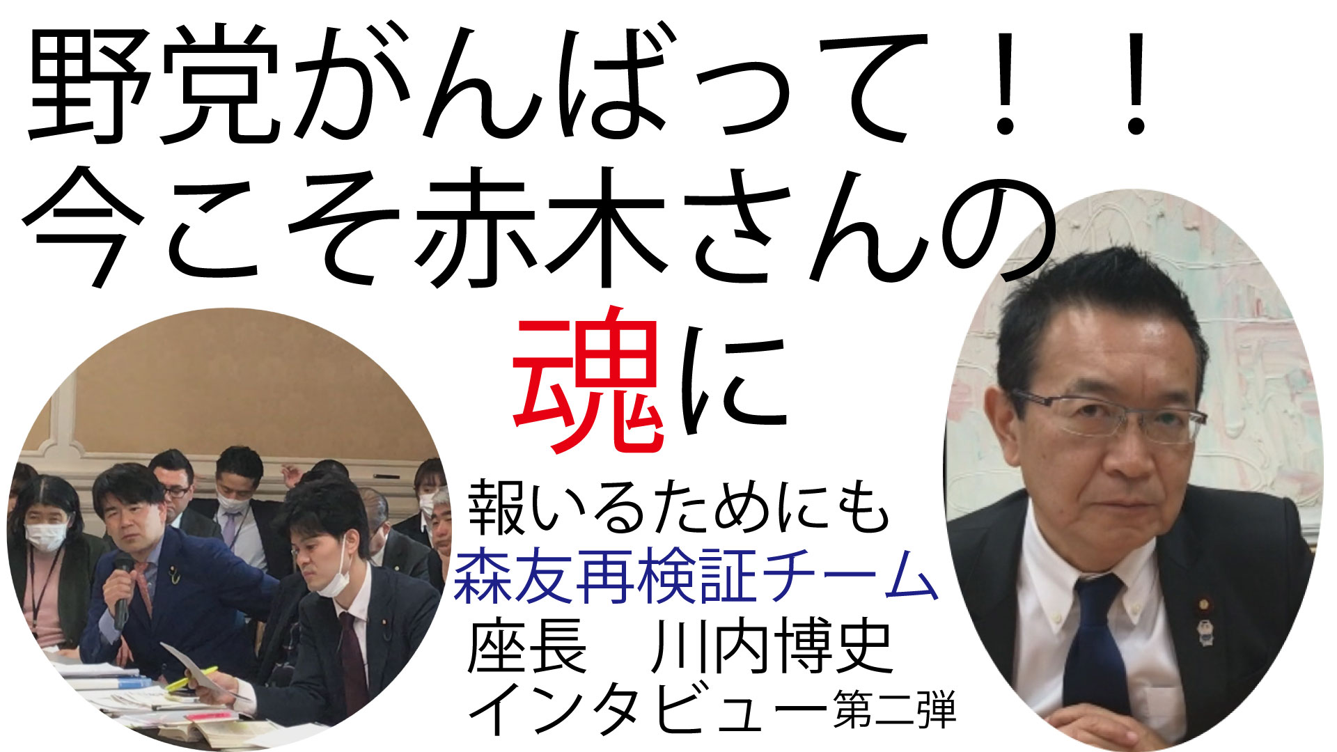 さらなる証拠資料の存在　 野党がんばって！赤木さんの魂に報いるためにも　森友再検証チーム　座長インタビュー