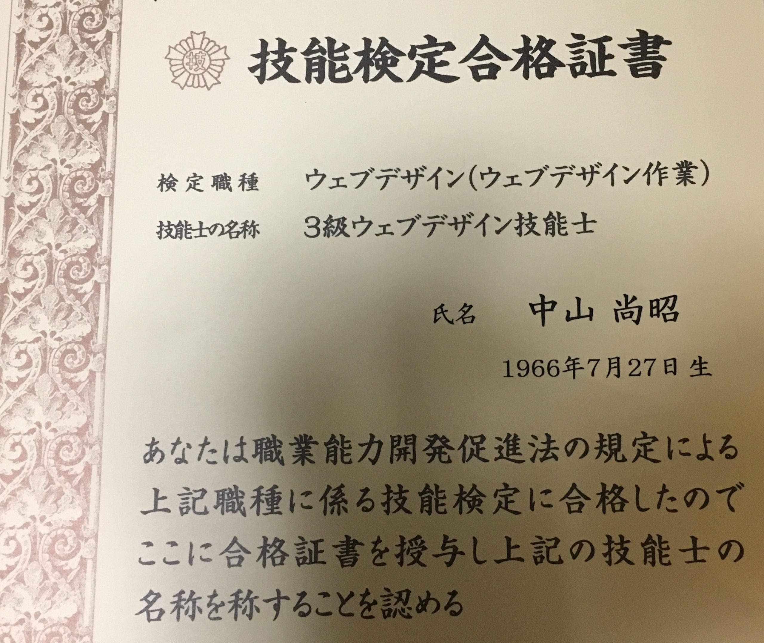 ウェブデザイン技能検定 3級　なる資格　取ってみた