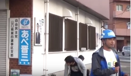 下関　安倍晋三事務所　突撃街宣　2019