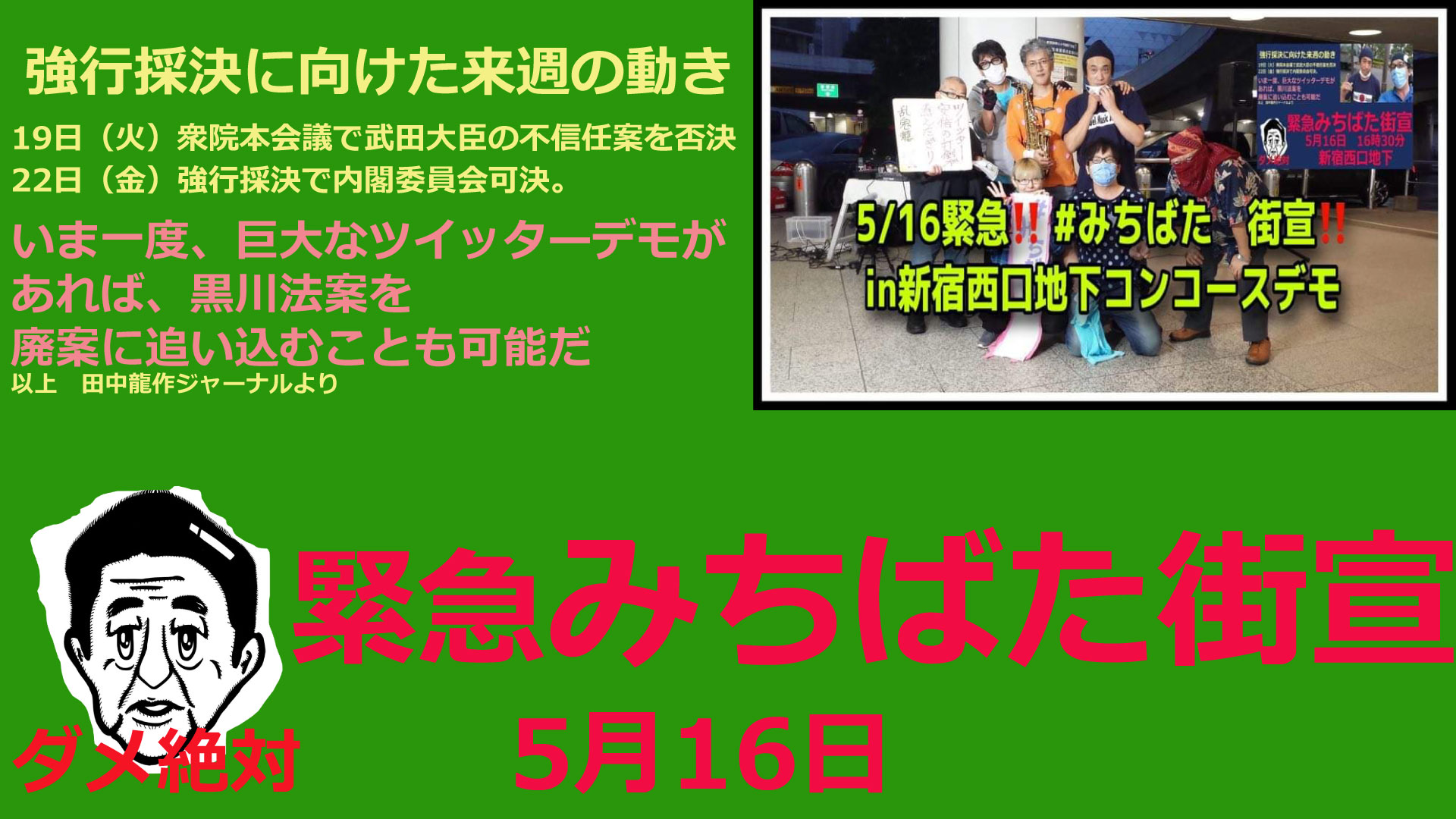 みちばた街宣　2020 05 16 新宿西口　いま一度、巨大なツイッターデモがあれば、黒川法案を廃案に追い込むことも可能だ。