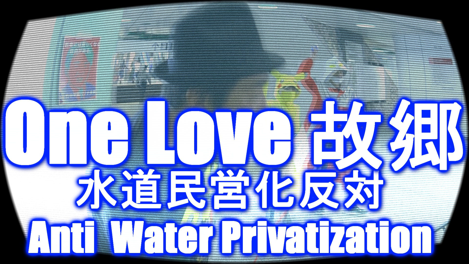 One Love 故郷　PV