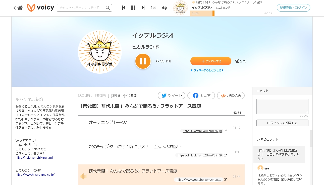フラットアース音頭　ヒカルランドのイッテルラジオに登場
