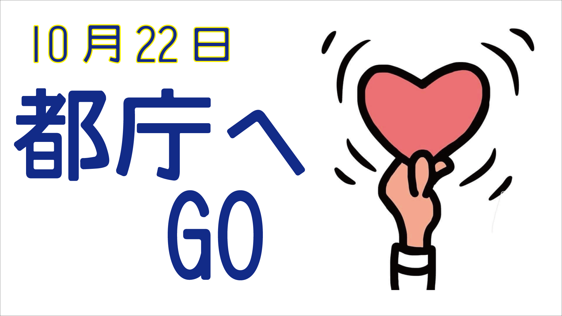 10月22日　都庁へGO