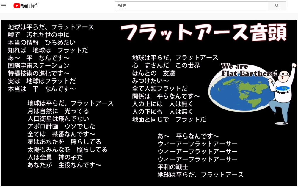 フラットアース音頭　完成版　高音質