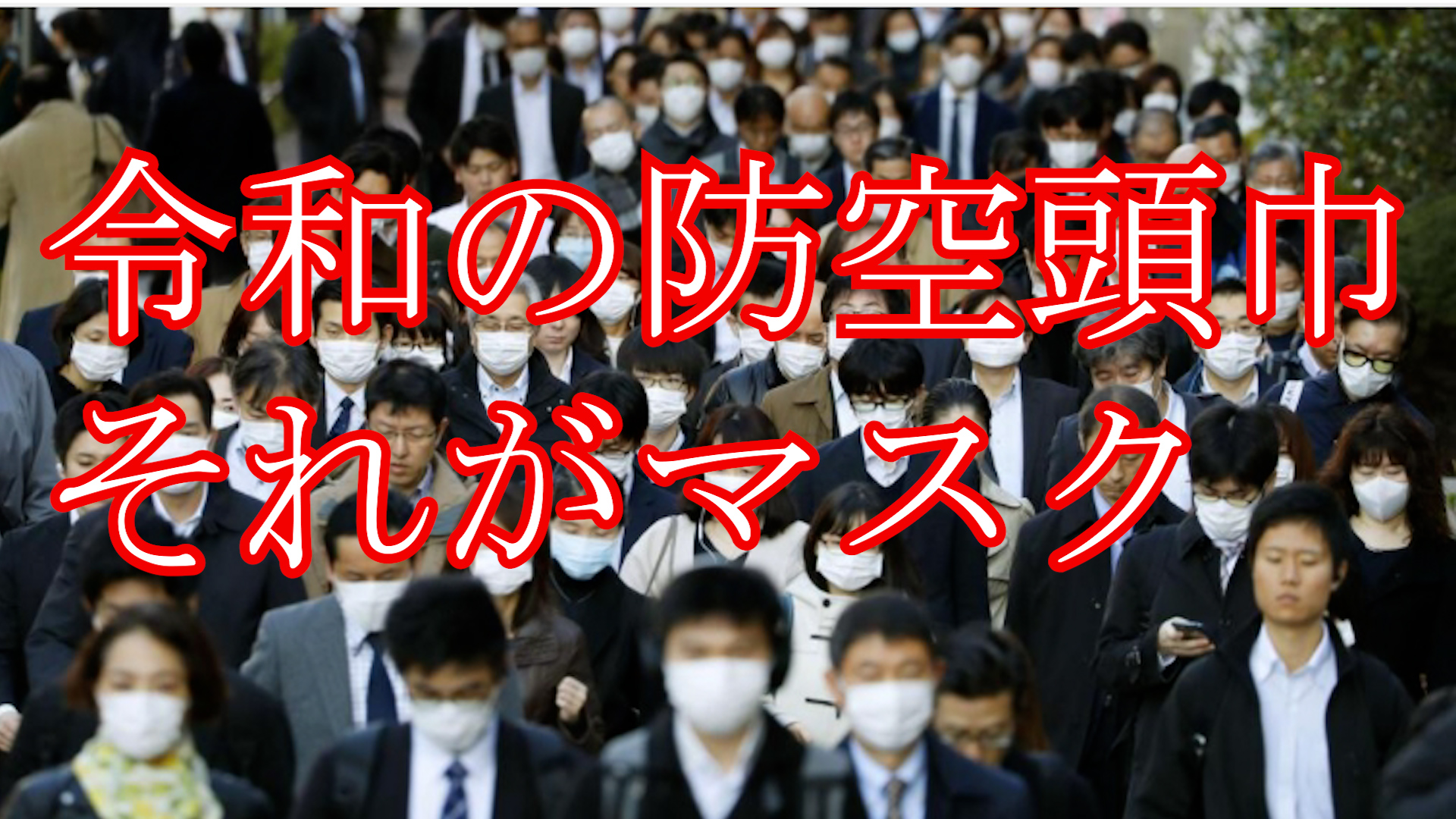 令和の防空頭巾　Behind The Mask
