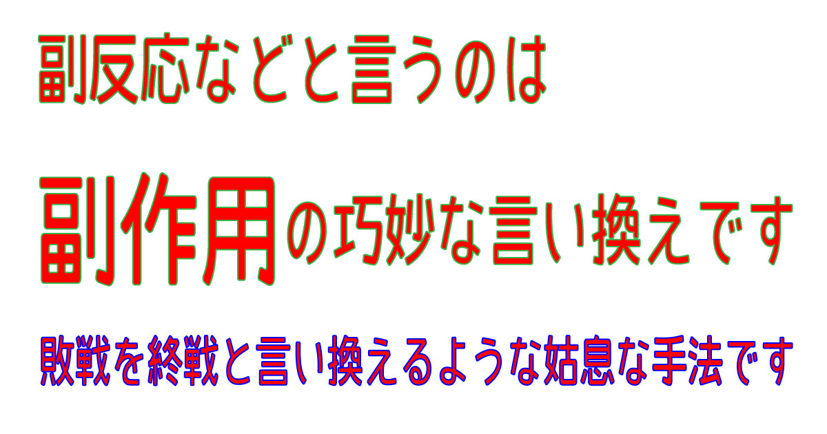 副反応なんてない、あるのは副作用です