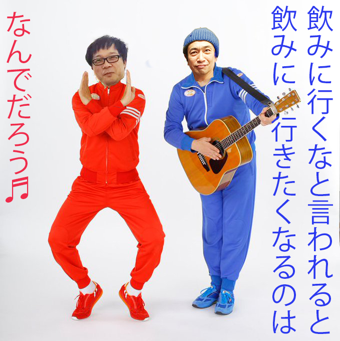 飲んではいけないとか言われると 無性に飲みたくなるのは なんでだろう♬　♬