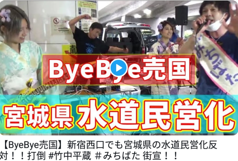 2021-05-22 みちばた街宣　Pride One #ByeBye売国竹中平蔵 #宮城県水道民営化