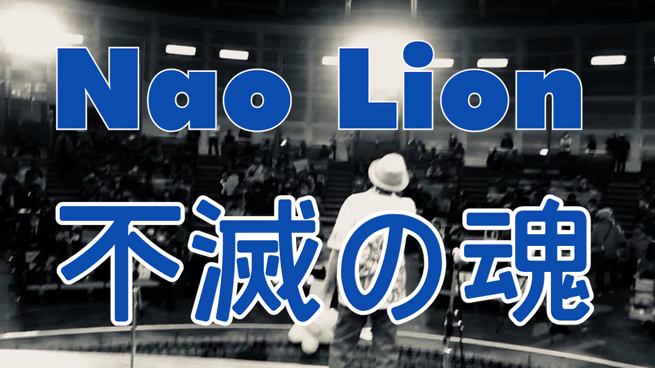 Nao Lion_不滅の魂 デモバージョンPV