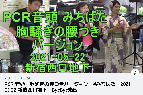PCR 音頭　胸騒ぎの腰つきバージョン　#みちばた　2021 05 22 新宿西口地下　ByeBye売国