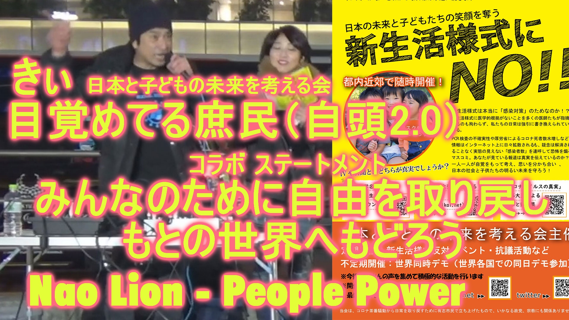 2021/7/24 世界同時デモ　日本と子供の未来を考える会&Nao Lion目覚めている庶民コラボ　街頭アピール用アナウンス