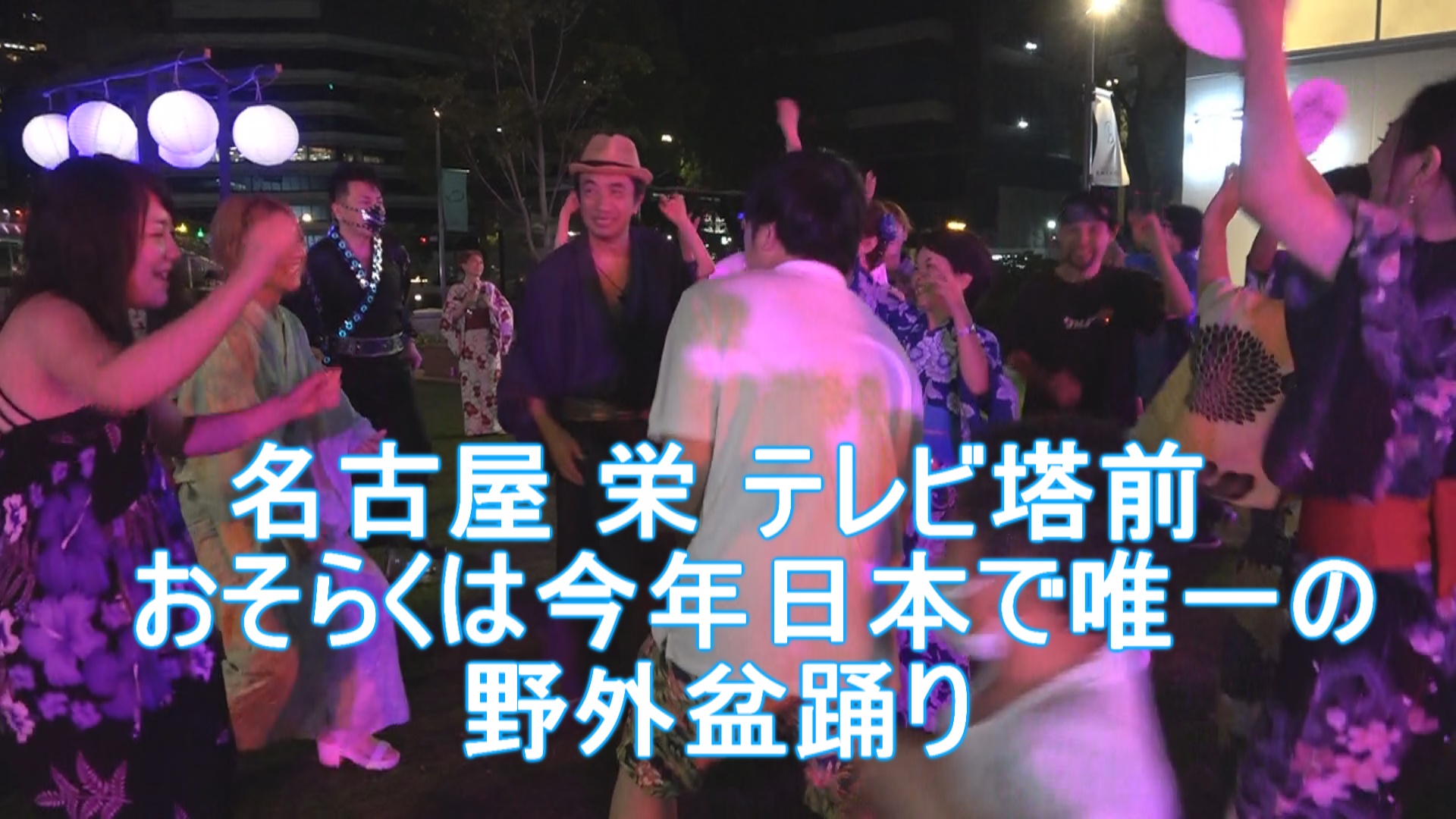 名古屋　栄テレビ塔前 おそらくは今年日本で唯一の野外盆踊り　 Nao Lion ええじゃないか音頭～Dj Ten Remix　2021 8月15日