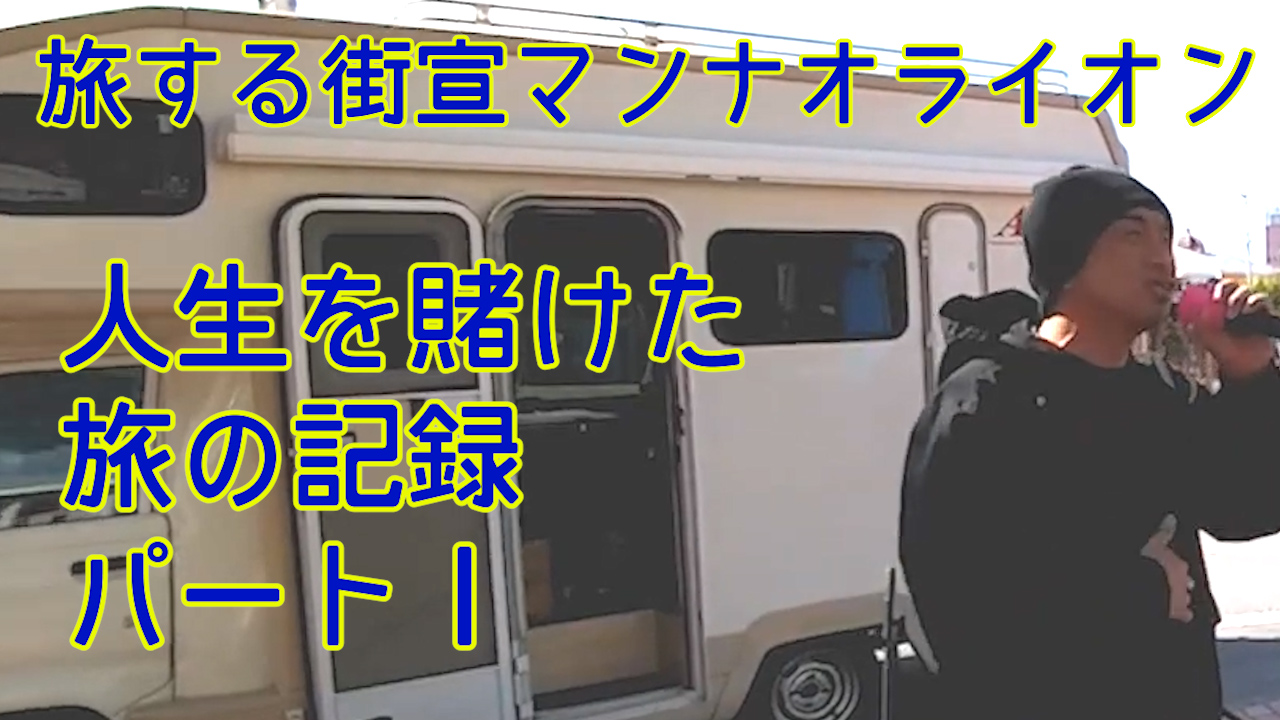 旅する街宣マン、ナオライオン人生を賭けた旅の記録 1