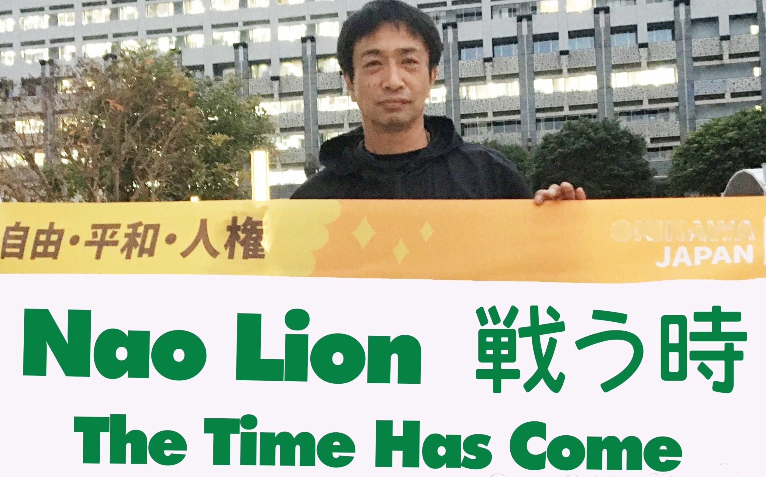 新曲　配信開始　戦う時　the time has come