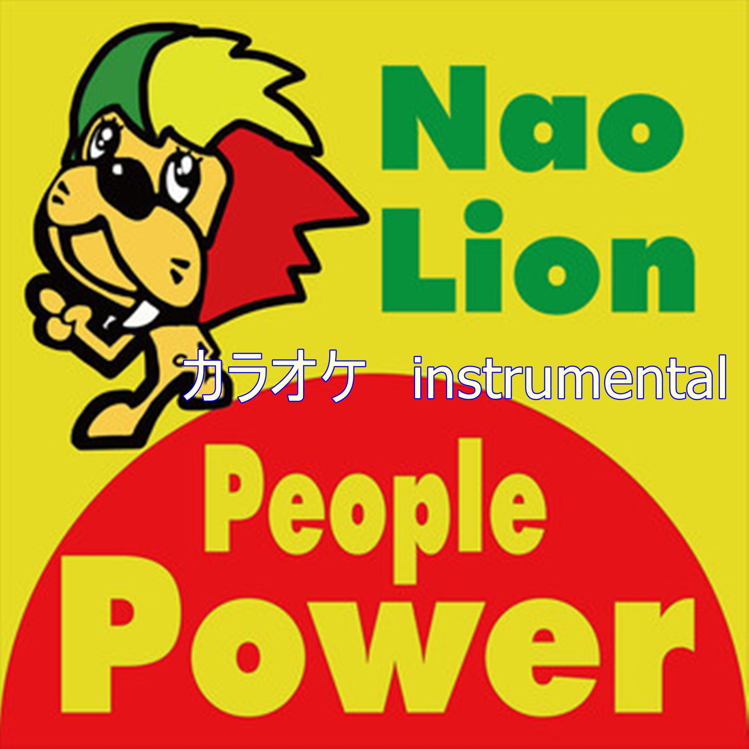 ナオライオンの_曲をカラオケに入れよう