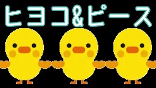 打倒昆虫食　ファイナルアンサーはヒヨコ＆ピース