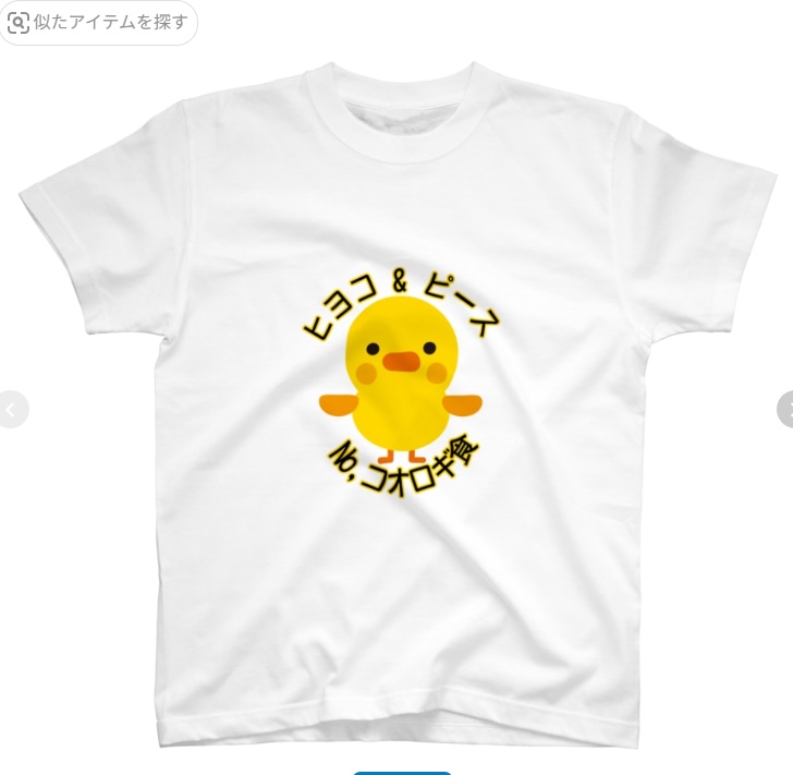 ヒヨコ＆ピース　SUZIRIにてセール１１日までTシャツ全種が1,000円引き