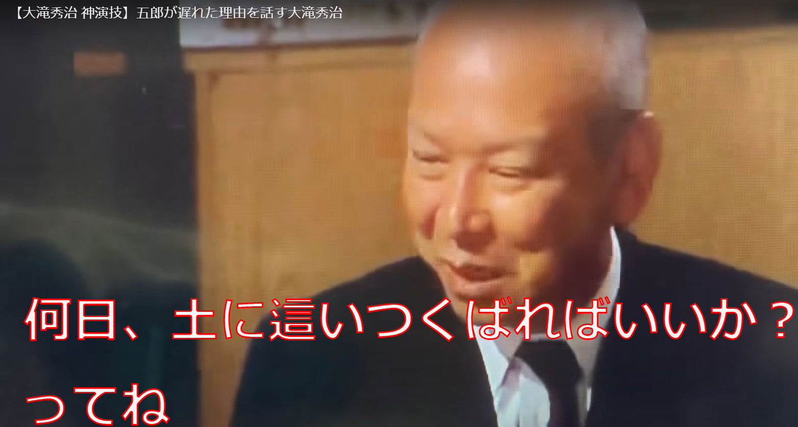 考えちゃうですよ、何日、土に這いつくばればいいのかって！！