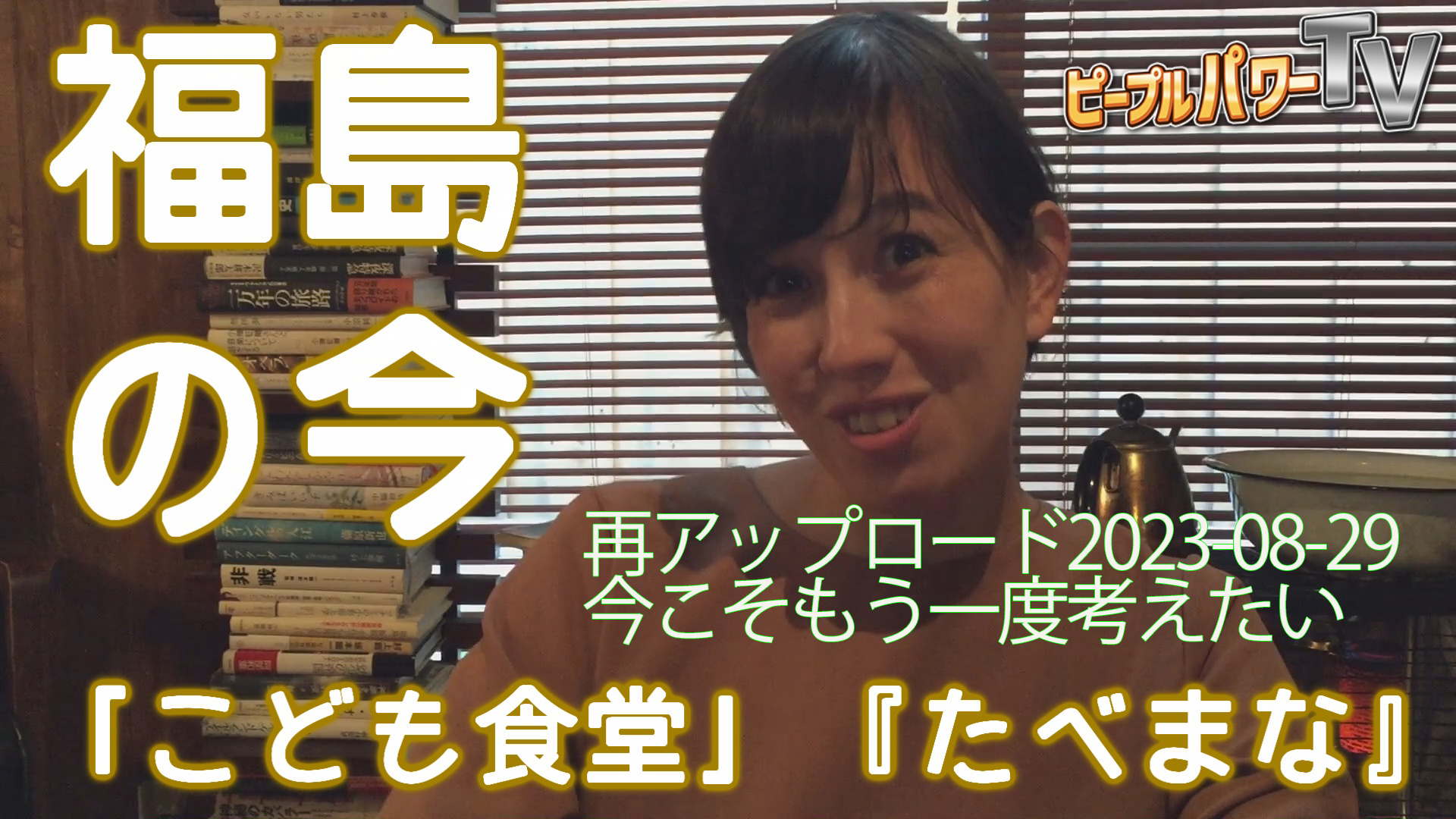ピープルパワーTV 名作復刻　福島にある子ども食堂　『たべまな』２０１９年２月に初回　アップロードした動画の復刻です