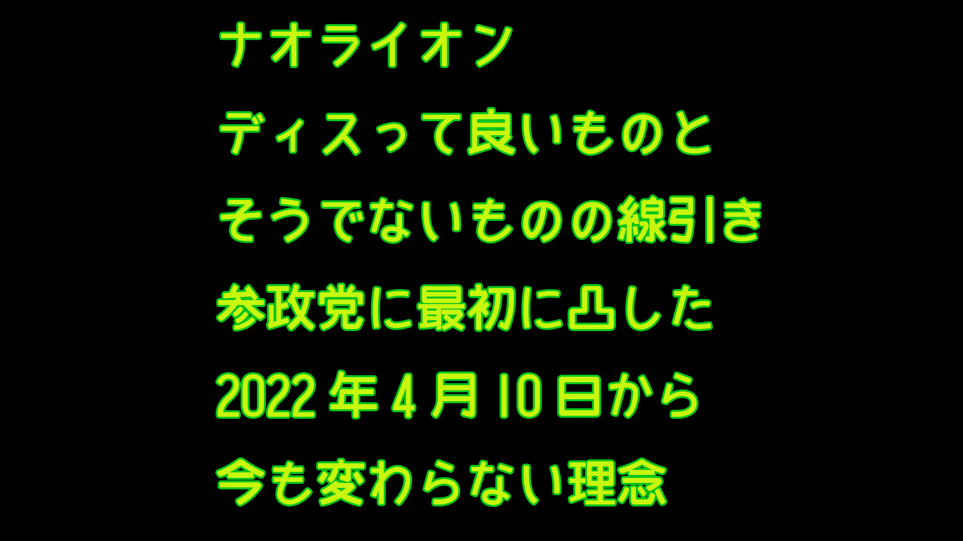 ナオライオン、ディスってよいもの、いけないものの線引き