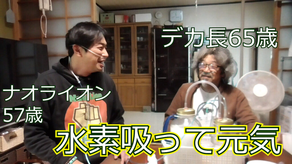 デカ長と水素吸引の写真