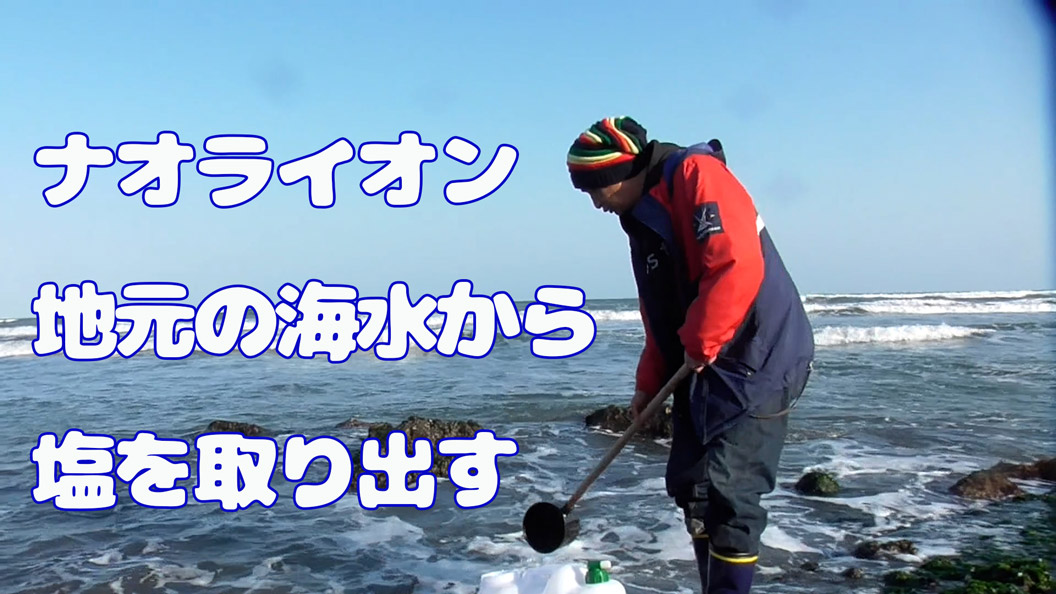 ナオライオン 地元の海水から塩を取り出す #屋形海岸 屋形の塩