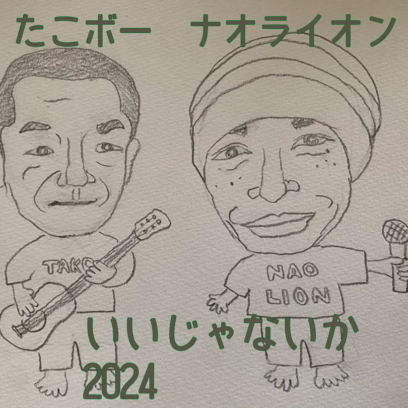 新曲リリース ナオライオン&たこボー　いいじゃないか2024