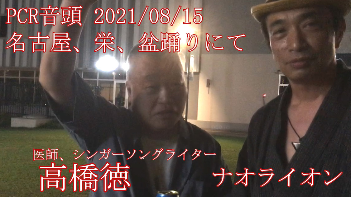 ナオライオン 高橋徳 PCR音頭  徳さんの動画が渋谷の交差点の電光掲示板に１日６回流れ始めました記念、再アップ