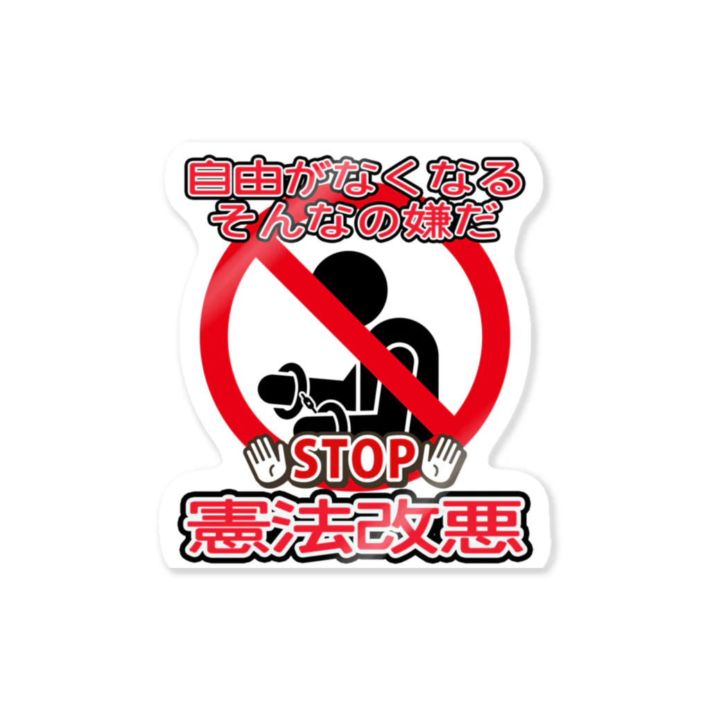 自由がなくなる　ステッカー