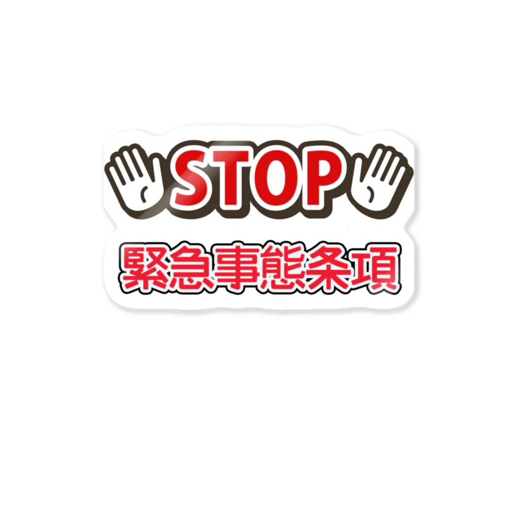 緊急事態ステッカー