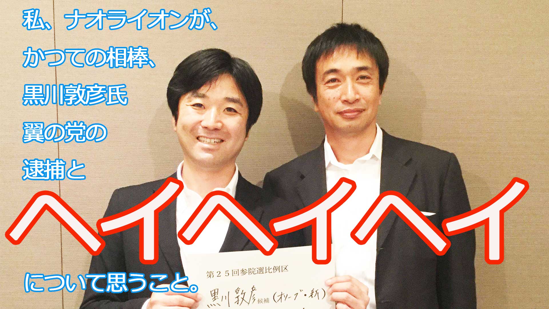 かつての相棒 黒川敦彦氏の逮捕と報道について思うこと