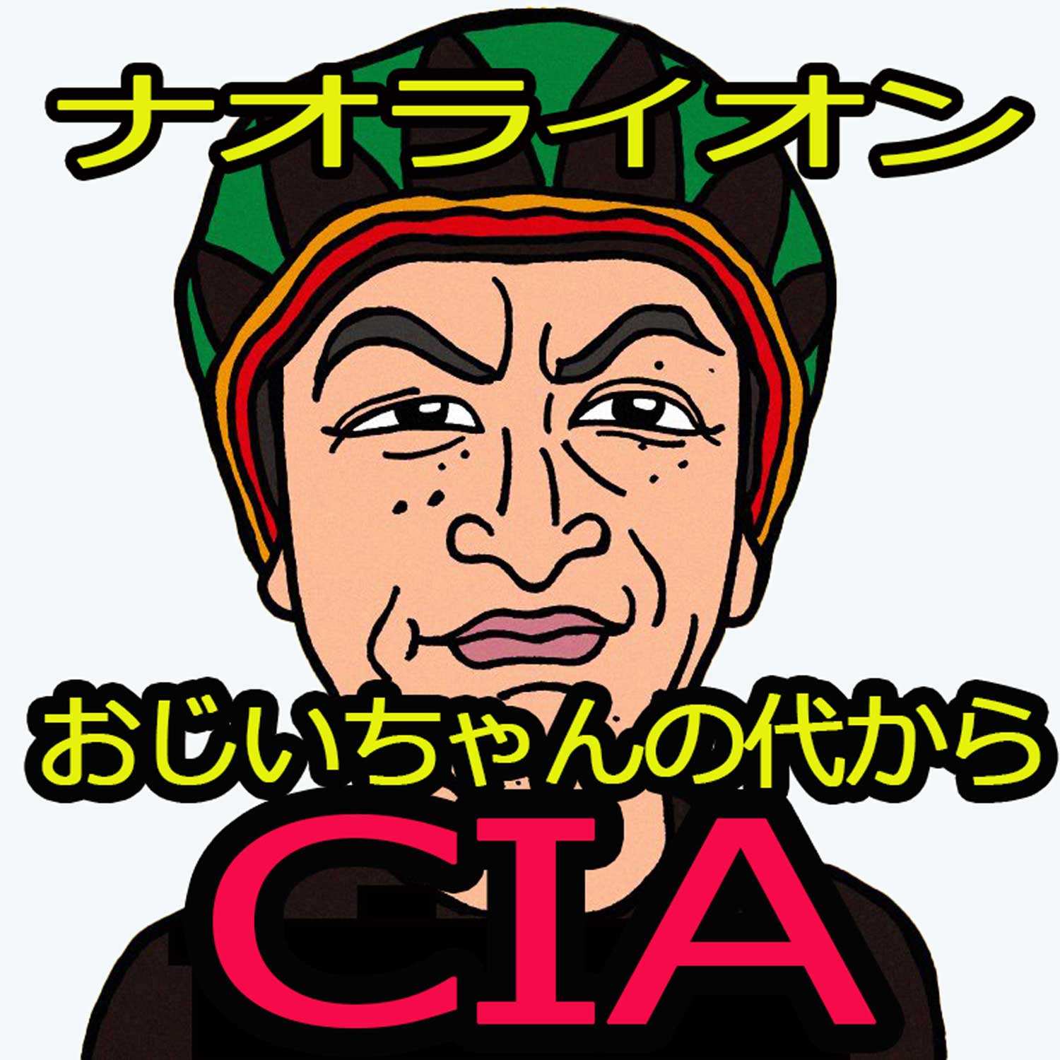 おじいちゃんの代からCIA リングトーン（着信音）として発売開始